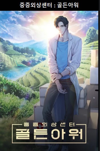 중증외상센터 웹툰