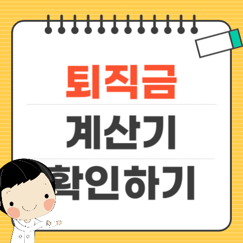퇴직금 계산기