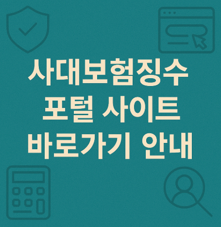 사대보험징수포털-사이트-바로가기