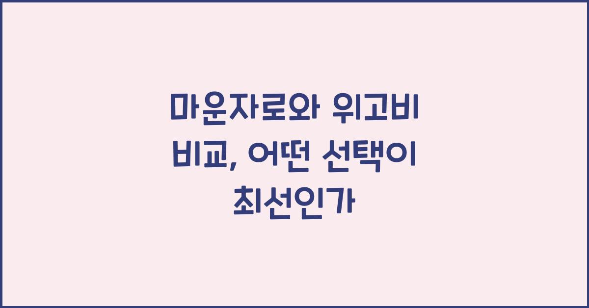 마운자로와 위고비 비교