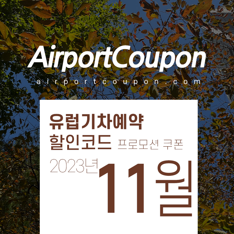 유럽기차예약 11월 할인코드 12월 프로모션 혜택 유레일패스, 유로스타, TGV 할인구매 (프랑스, 독일, 스페인, 영국, 이탈리아 등)