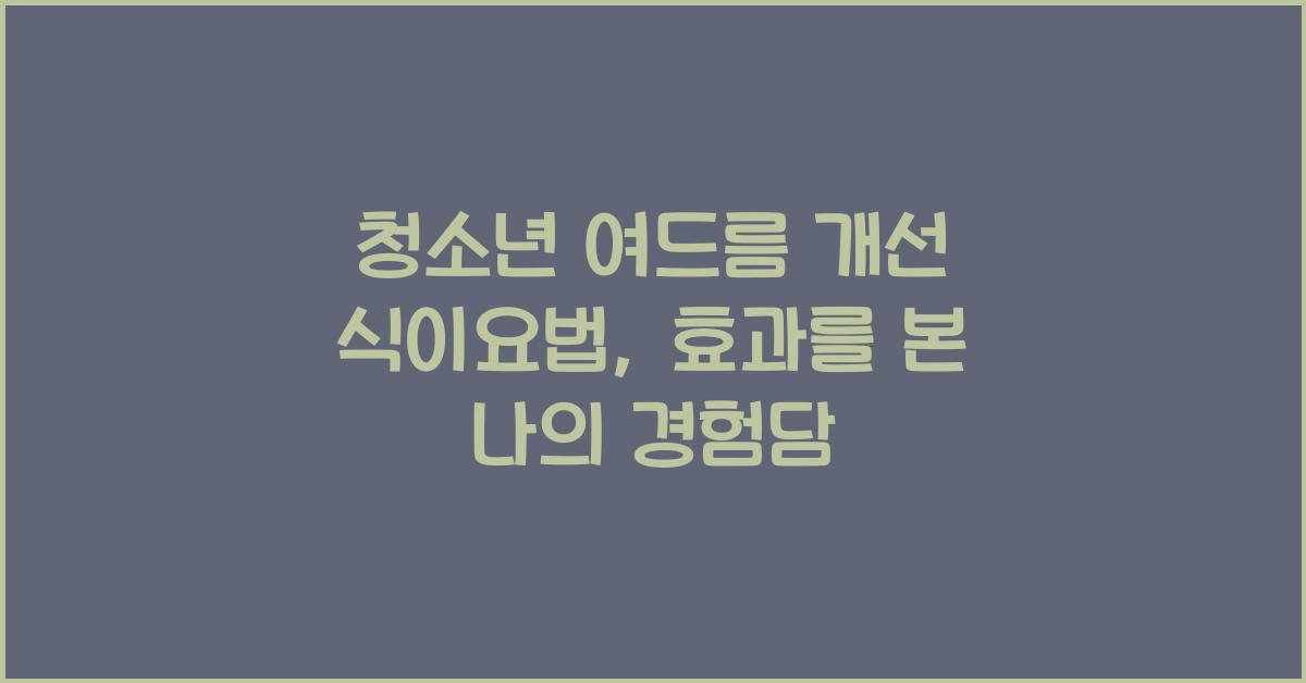 청소년 여드름 개선 식이요법