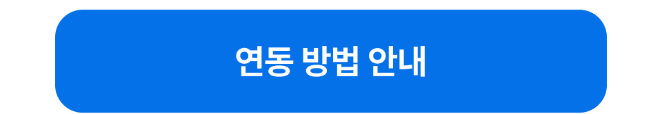 뱅크인 플랫폼 출시 기념 가입 이벤트 - 연동방법