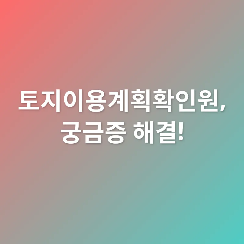 토지 활용 전략_4