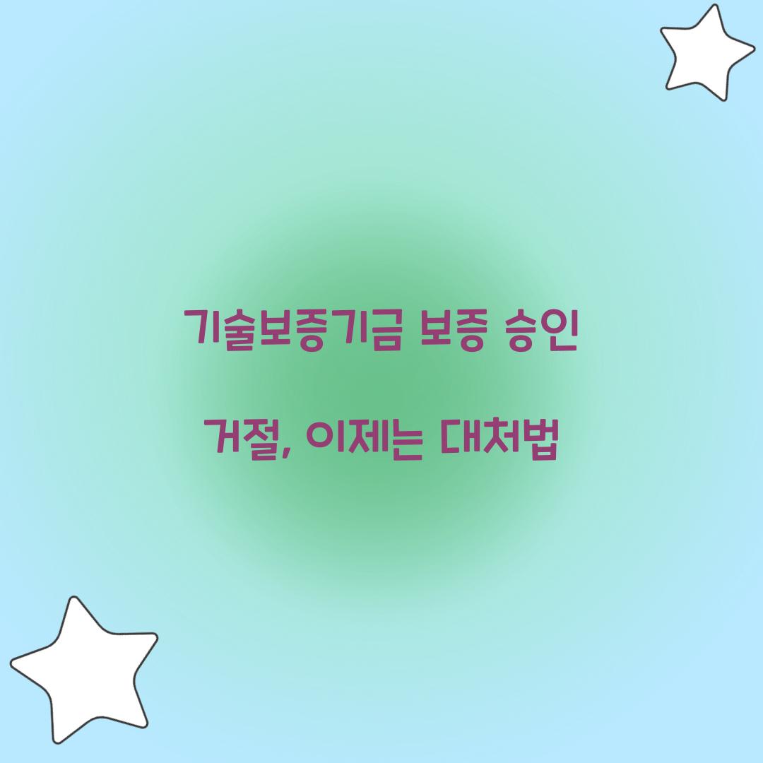 기술보증기금 보증 승인 거절