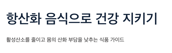 항산화 음식으로 건강지키기