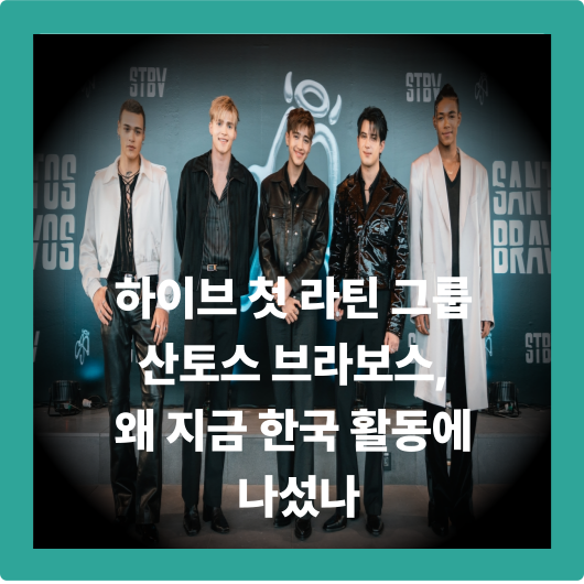 하이브 첫 라틴 그룹 산토스 브라보스