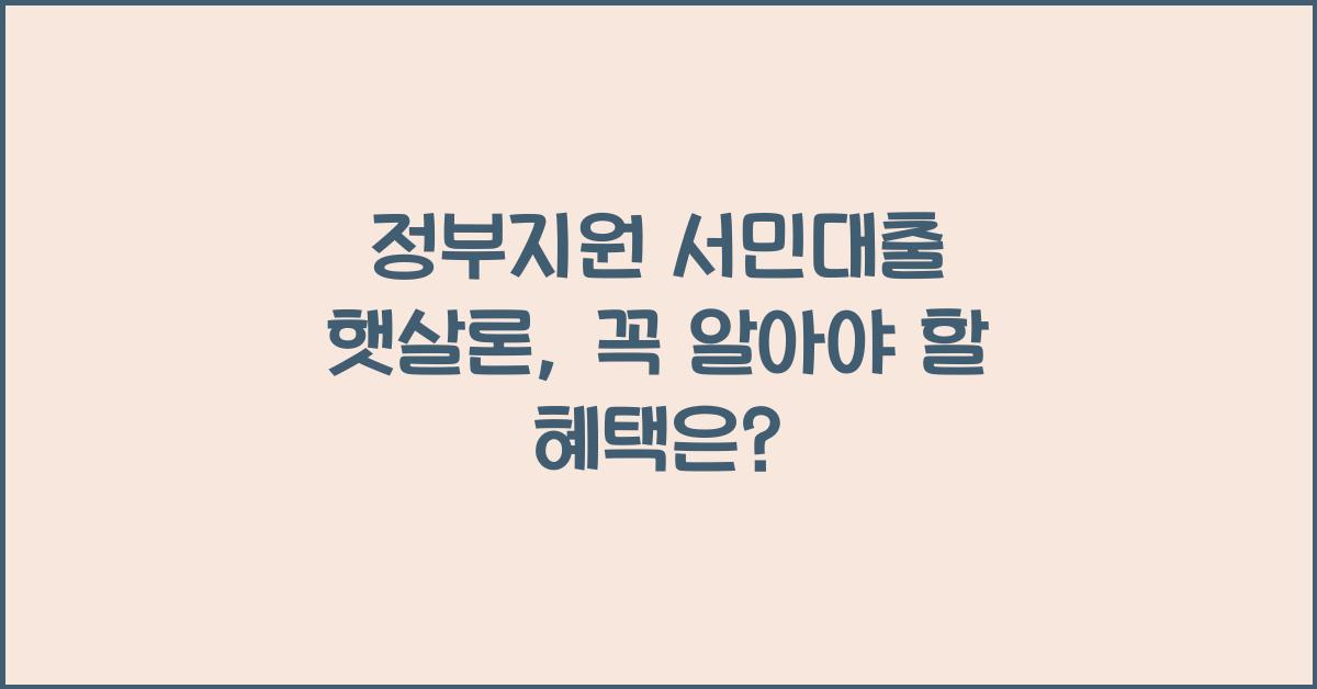 정부지원 서민대출 햇살론