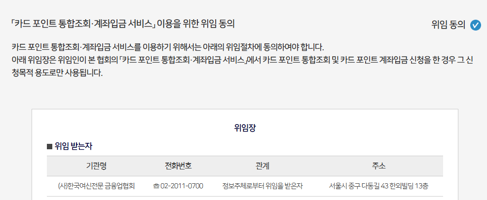 카드포인트 통합조회 위임동의