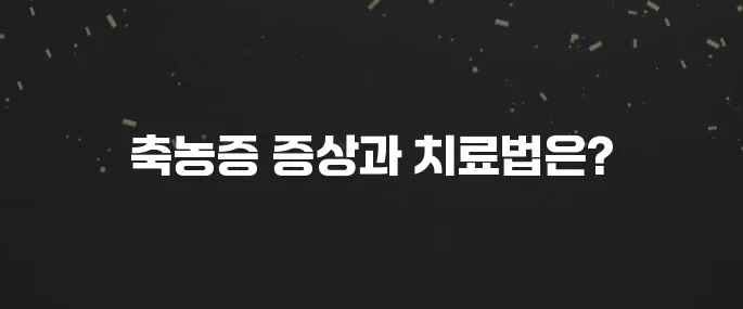 코 막힘, 두통? 축농증 (부비동염) 증상 및 치료