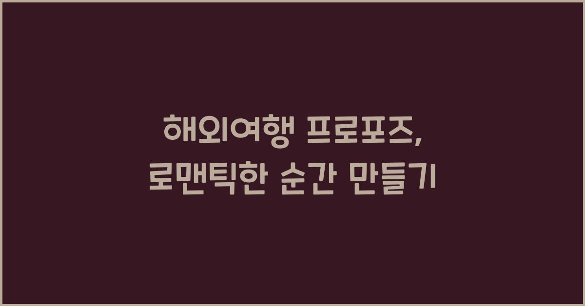 해외여행 프로포즈