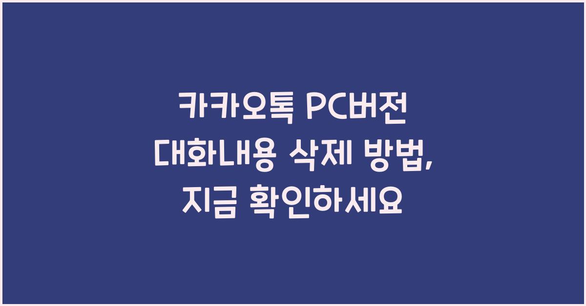 카카오톡 pc버전 대화내용 삭제