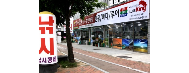 대구 수성구 낚시용품