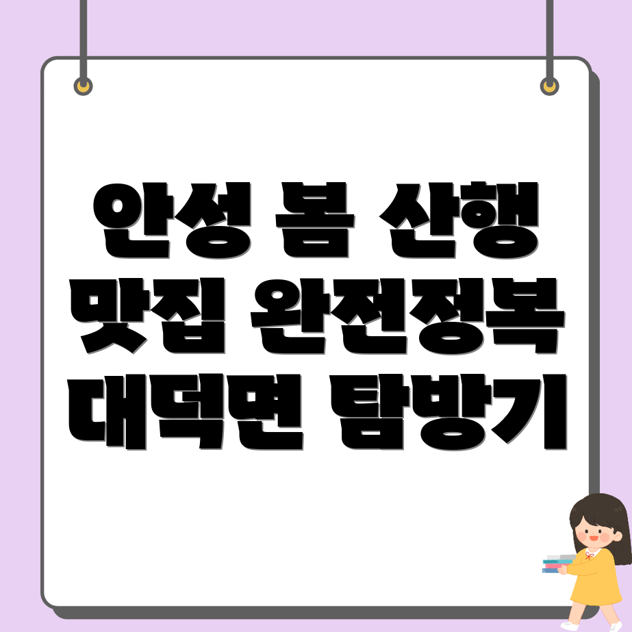 안성시 대덕면 봄 등산