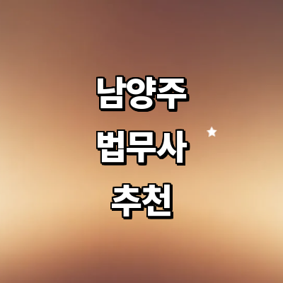남양주시 법무사
