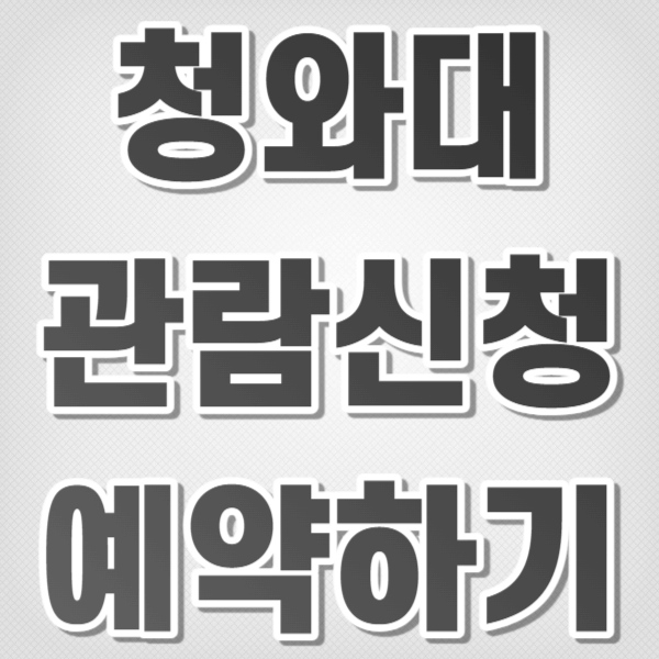청와대 관람신청 예약