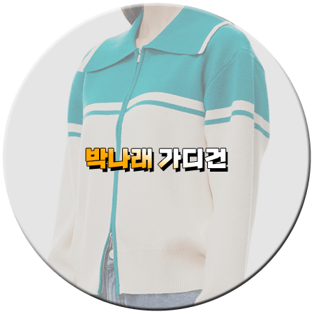 내가 뭐라고 1회 박나래 가디건