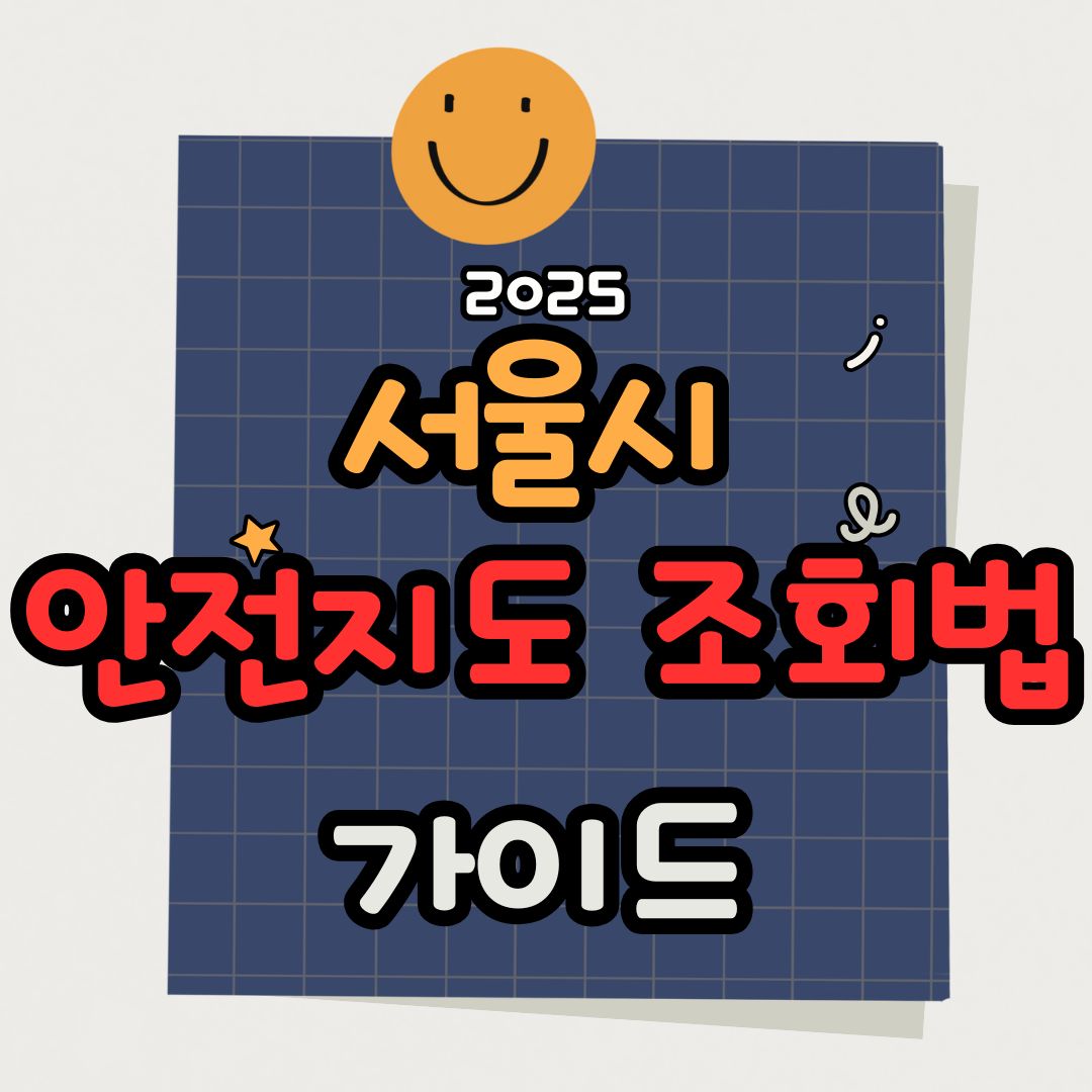 서울 싱크홀 안전지도 조회법 및 안전지도 앱 사용법 총정리