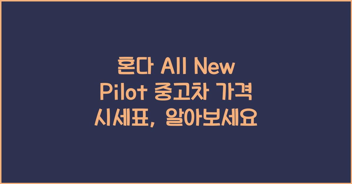 혼다 All New Pilot 중고차 가격 시세표