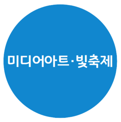 미디어아트,빛축제