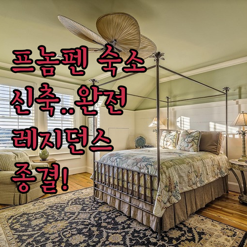 캄보디아 프놈펜 호텔 추천 신축부터 ..