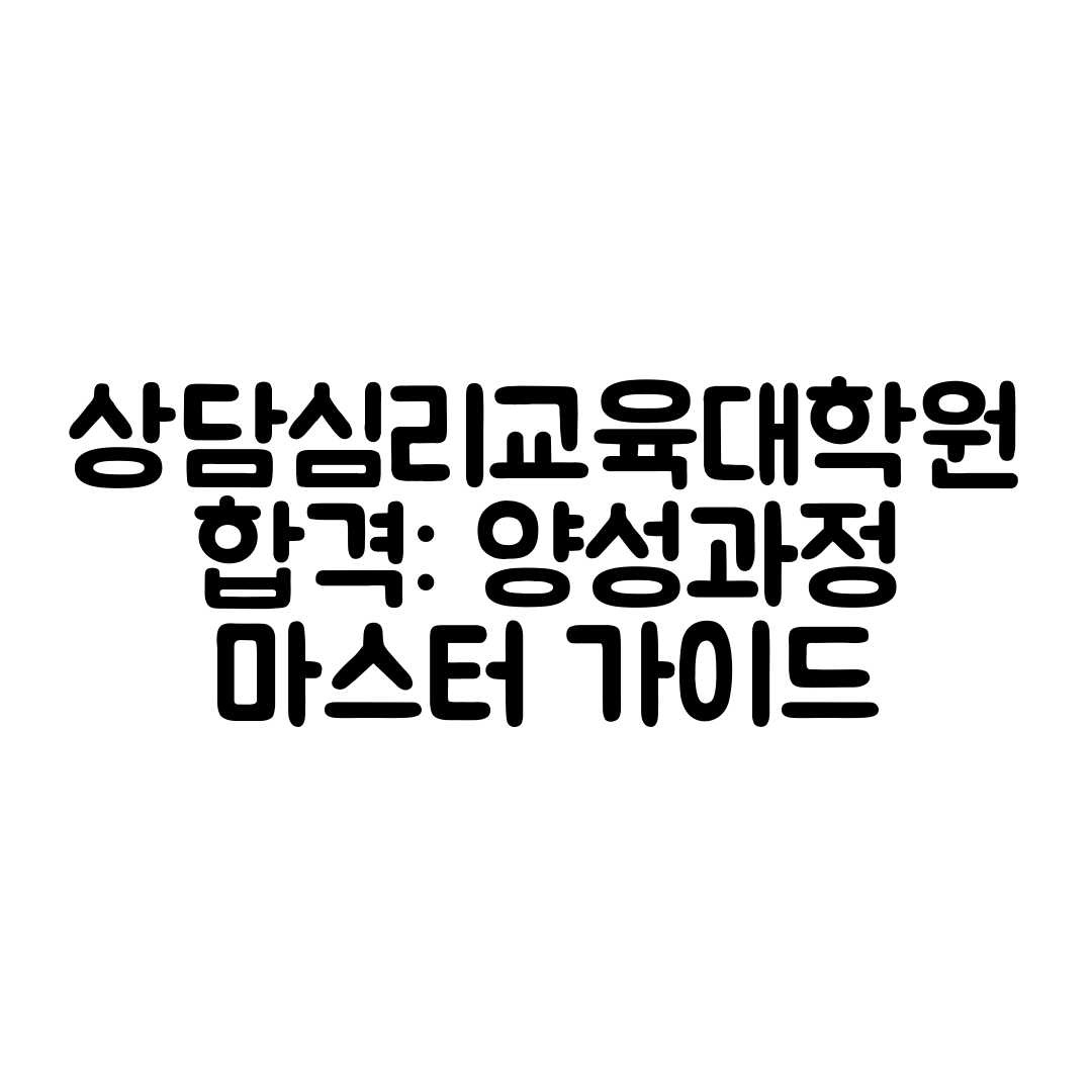 상담심리교육대학원 합격 양성과정 마스터 가이드