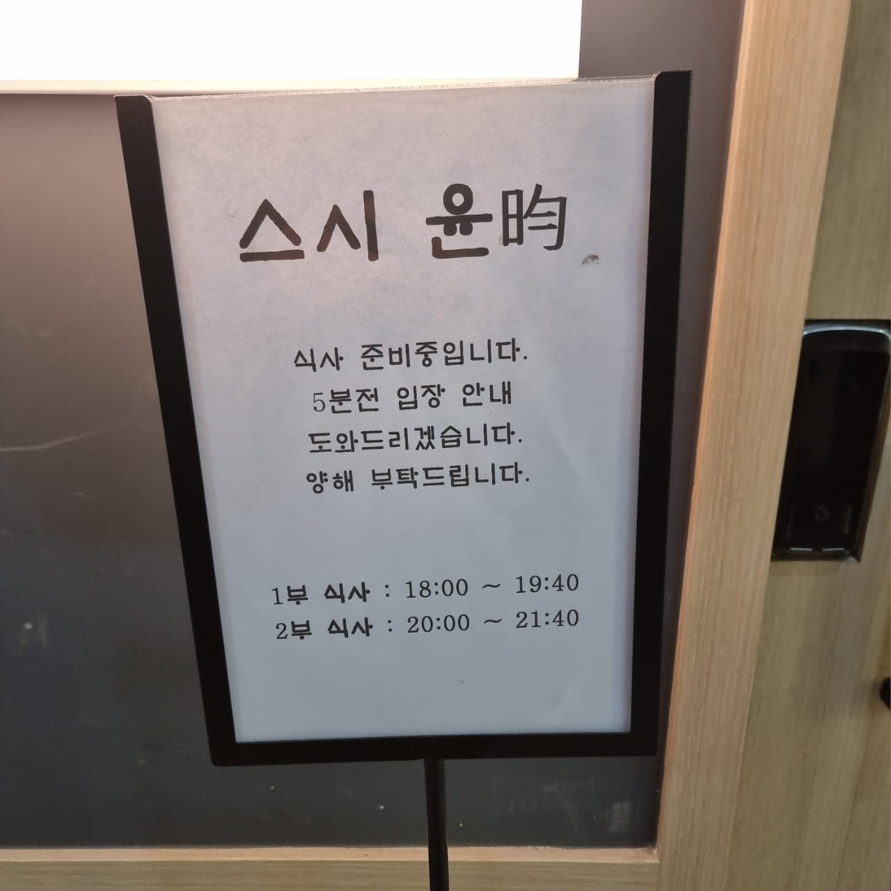 스시윤 영업시간