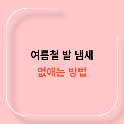 여름철 발 냄새 없애는 방법11