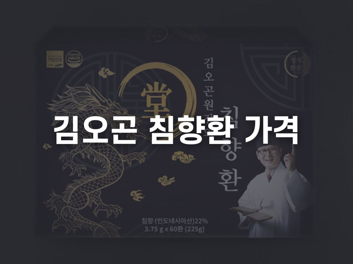 김오곤 침향환 가격