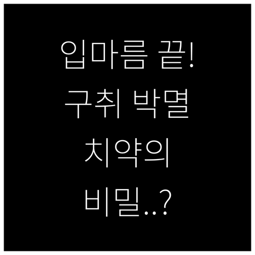 입마름과 구취 예방을 위한 계면활성제..