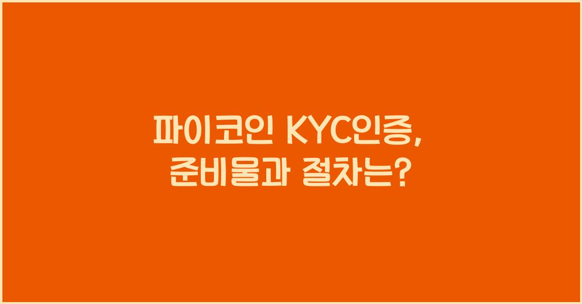 파이코인 kyc인증