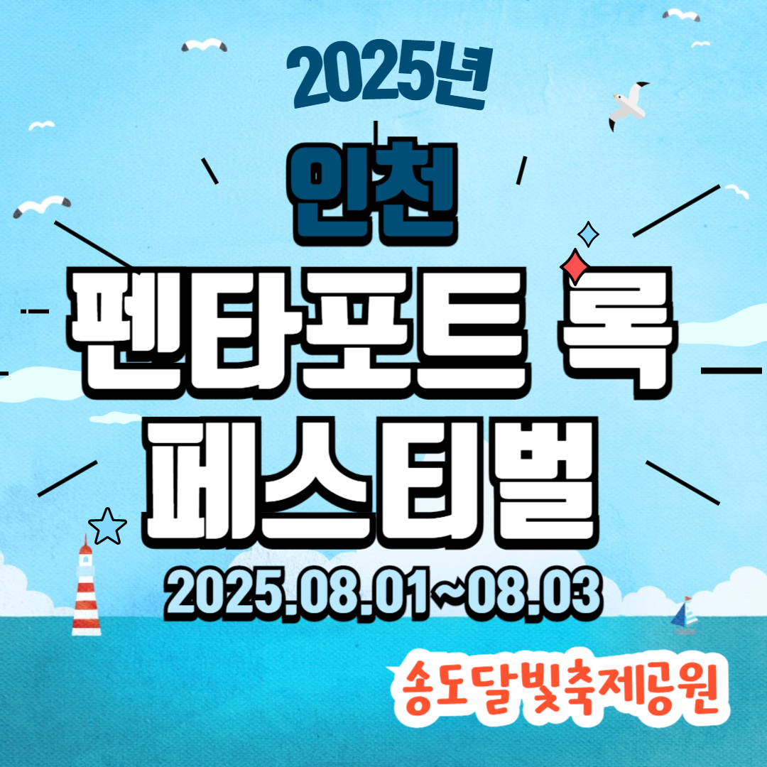 인천 펜타포트 록 페스티벌 관련사진