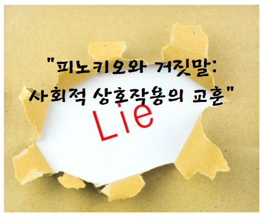 피노키오와 거짓말: 사회적 상호작용의 교훈