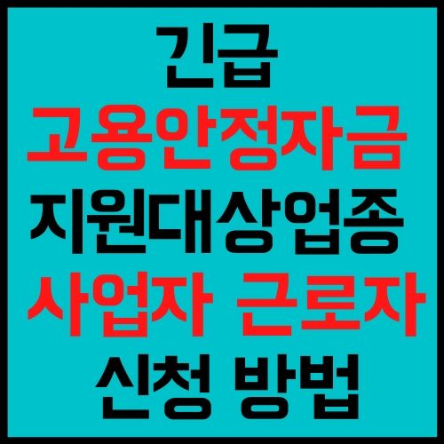 긴급 고용안정지원금 신청 방법 대상 자격 서류