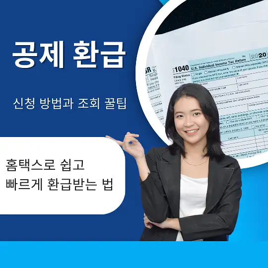 공제 환급 신청 방법