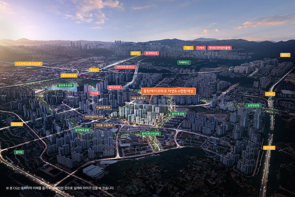 동탄 레이크파크 자연& e편한세상 입지