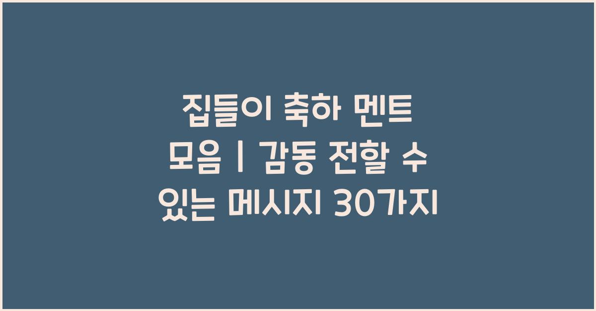 집들이 축하 멘트 모음