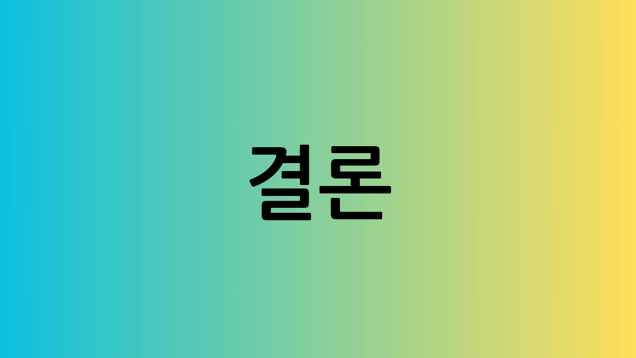 결론