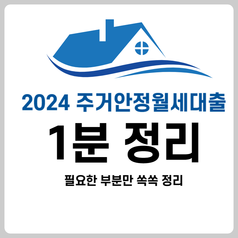 2024년 주거안정월세대출 지원대상, 신청 바로가기, 신청방법