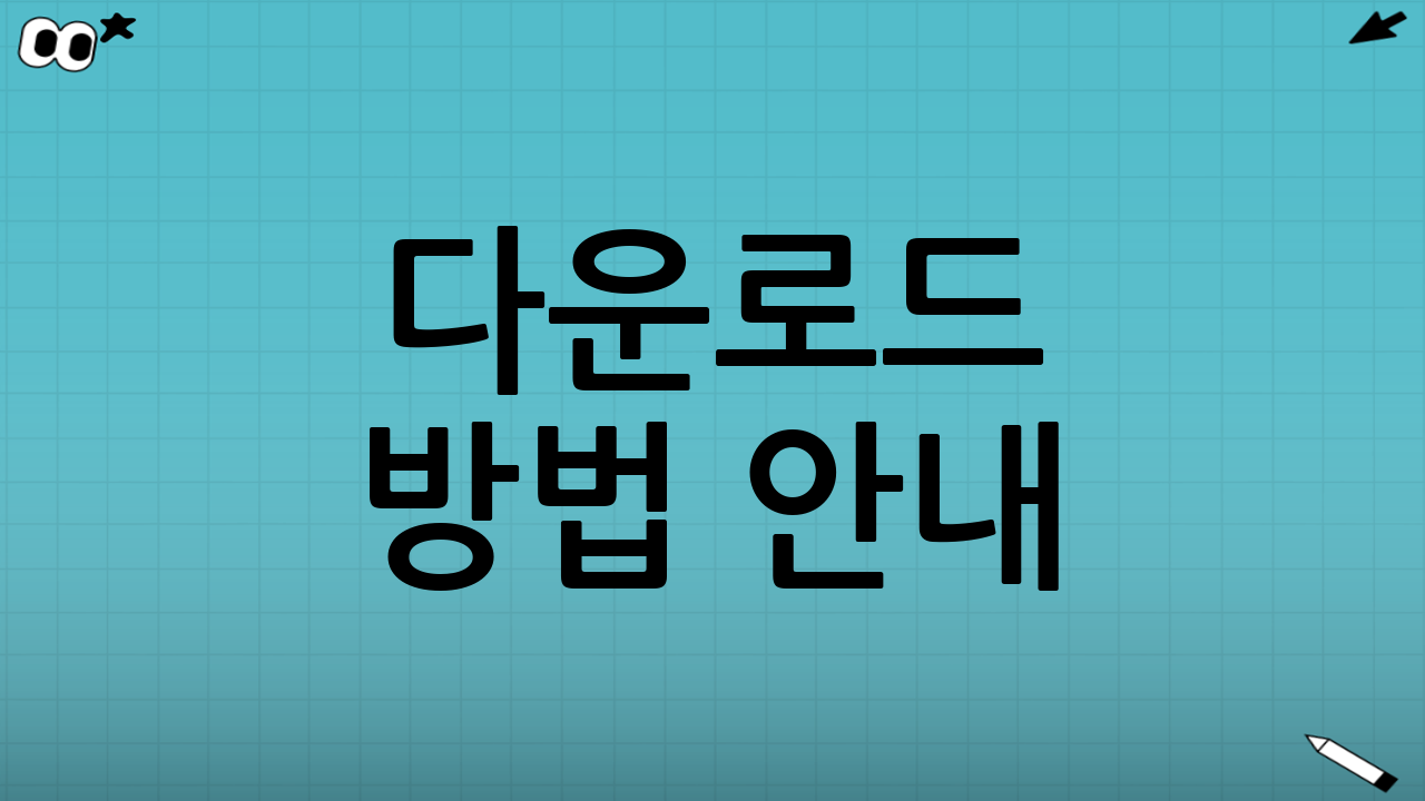 다운로드 방법 안내