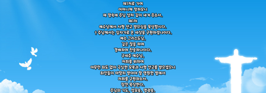 가톨릭 십자가의 길 14처
