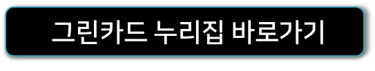 그린카드-홈페이지
