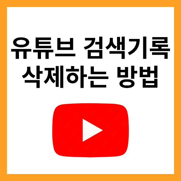 유튜브-검색기록-삭제-방법