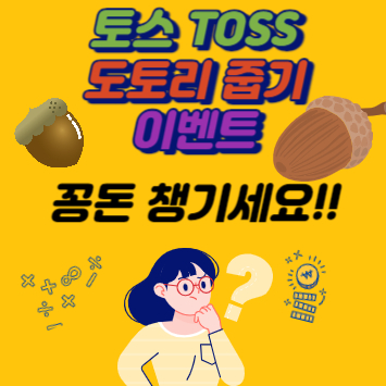 토스 도토리 줍기 이벤트