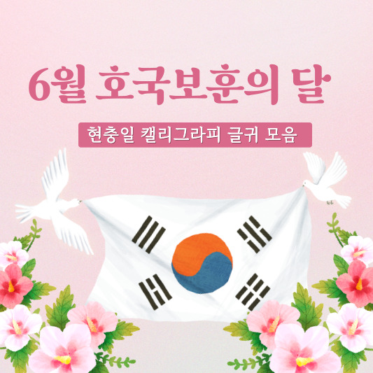 6월 호국보훈의 달 캘리그라피 글귀 모음 70개 (현충일, 6월 민주 항쟁)