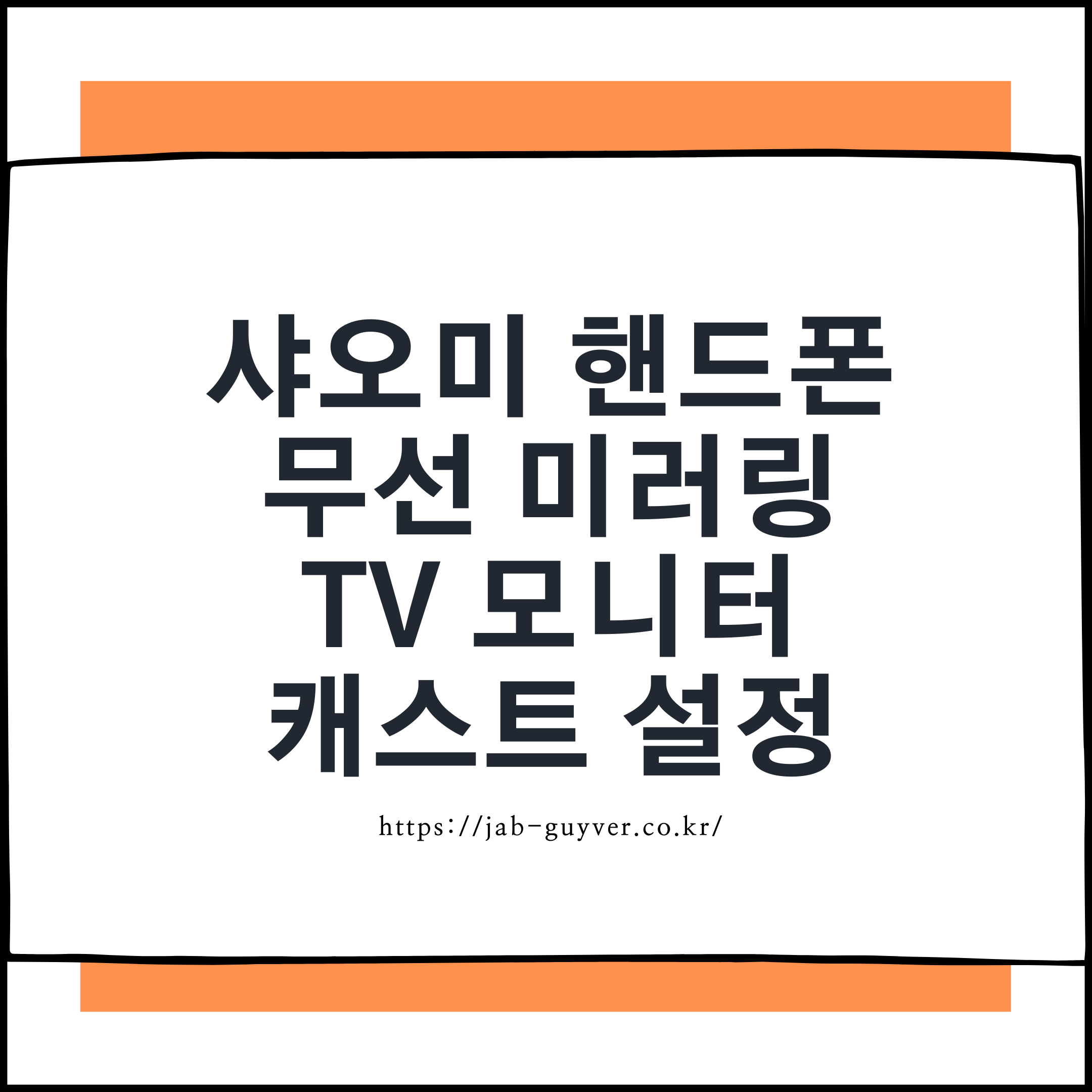 샤오미 핸드폰 스마트TV 무선 미러링 캐스트 설정 화면