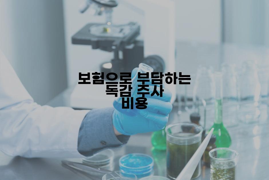 보험으로 부담하는 독감 주사 비용