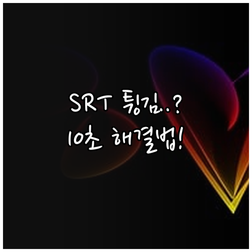 SRT 앱 무한 로딩 및 튕김 현상 ..