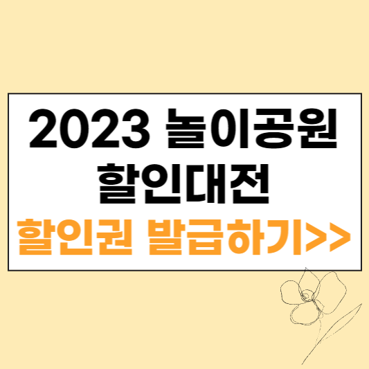 2023 놀이공원 할인대전 할인권 발급하기 섬네일