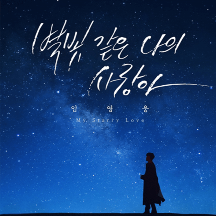 임영웅 콘서트 예매 일정 티켓팅 방법